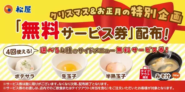 【松屋】サイドメニュー4種が「無料」になるサービス券配布　年末年始の特別企画