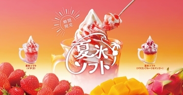 【びっくりドンキー】果肉入りかき氷×北海道ソフトの「夏氷ソフト」2種発売