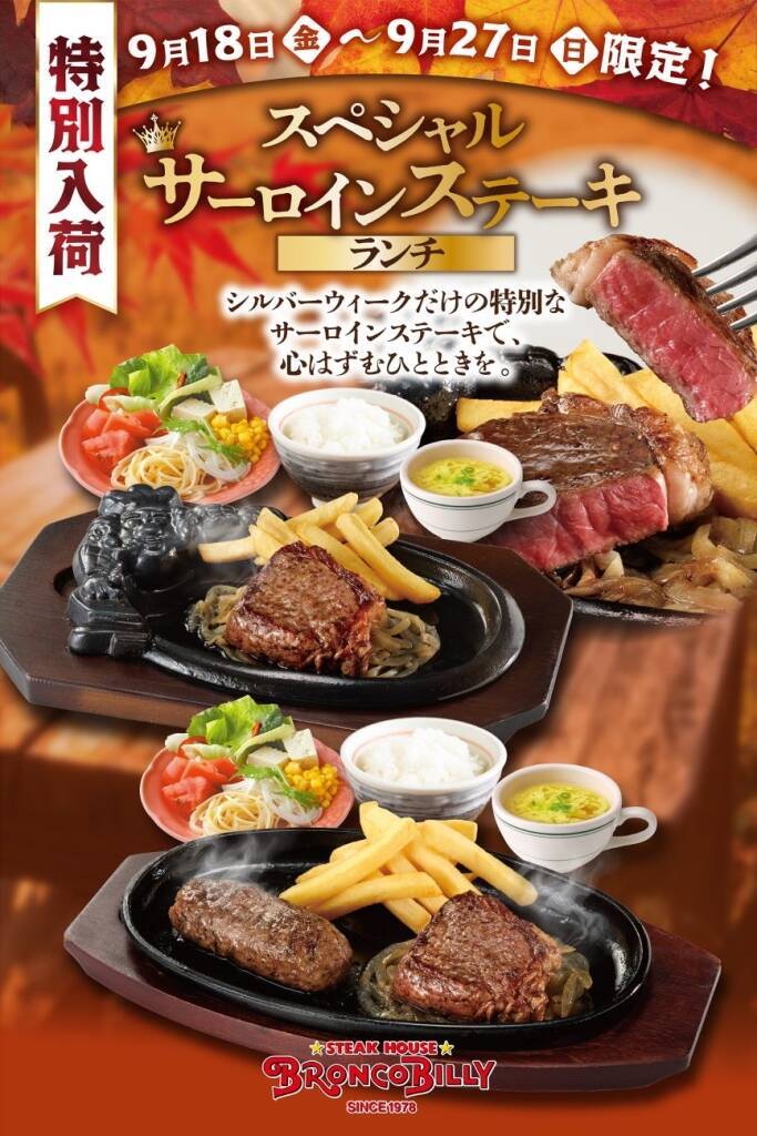 ブロンコビリー、シルバーウィーク限定「スペシャルサーロインステーキランチ」9月18日から
