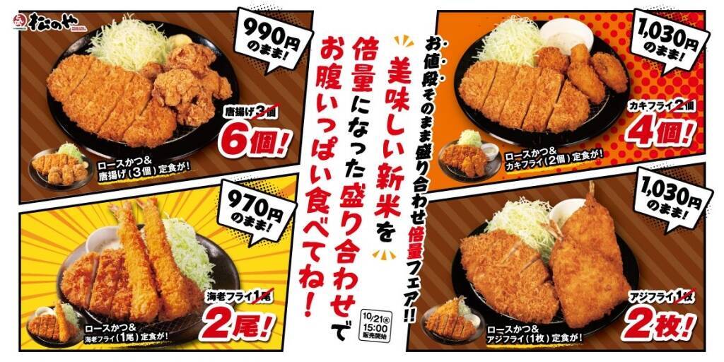 【食欲の秋】松のや、魁力屋、ベローチェなど増量キャンペーン　カツ倍量やパスタ2倍、ピザ最大53％OFFも