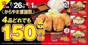 「からやま感謝祭」開催、「からやま定食」など定食4品を本体150円引き、からあげ単品本体100円で販売、7月26日から7日間実施