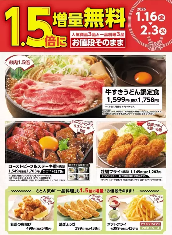 「【価格そのまま】和食さとが「1.5倍増量無料」　牛すきうどん鍋定食など人気6品」の画像