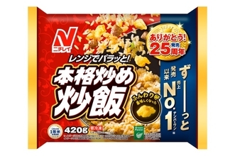ニチレイ「本格炒め炒飯」25周年の進化、さらなる高みを目指し改良重ねる【進化するロングセラー】