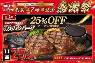 トマト＆オニオン「弾丸ハンバーグ」11品が25％OFF　創業47周年記念、公式アプリでクーポン配信