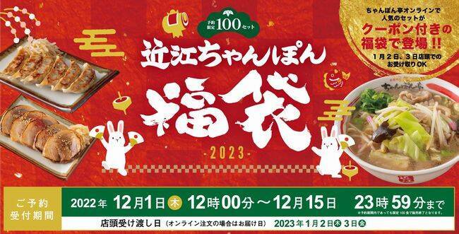 ちゃんぽん亭の福袋2023予約スタート、近江ちゃんぽん・肉汁餃子・特製チャーシューと福袋クーポンをセットに