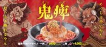 深呼吸や水を飲む行為も刺激に…「鬼痺ペッパーライス」が期間限定で販売【ペッパーランチ】