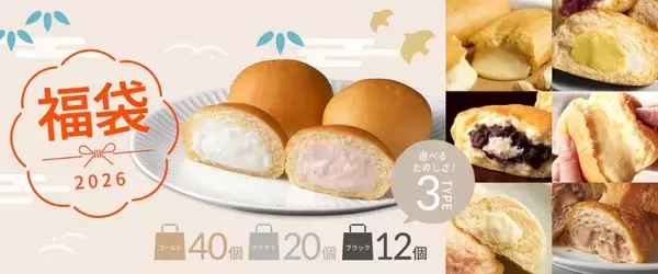 「【八天堂の福袋】紅白くりーむパンや季節限定商品が入った3種の福袋/オンラインショップで数量限定販売」の画像