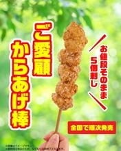 「からあげ棒」が4個→5個に増えた！価格そのまま　「ご愛顧からあげ棒（5個刺し）」発売【セブン-イレブン】