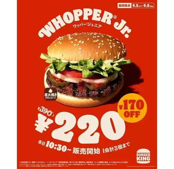 バーガーキング「ワッパージュニア」220円、約43%オフキャンペーン、ピックアップ注文やセルフオーダーも対象に