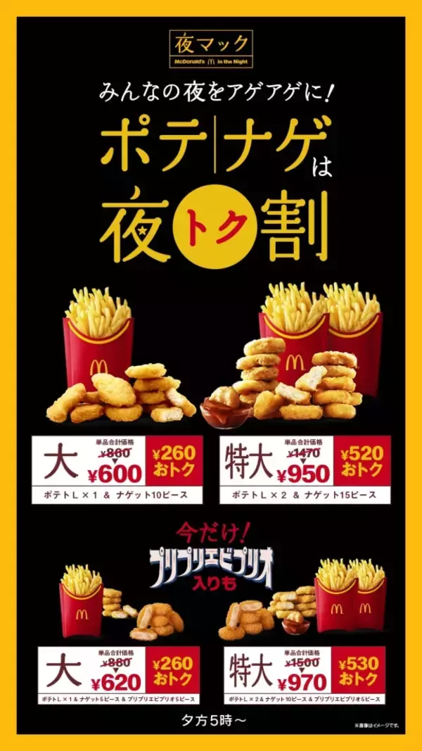 「マクドナルド「プリプリエビプリオ」新発売、17年ぶり海老を使った“プリプリで、やみつきの味わい”、夜マックではエビプリオ入り“ポテナゲ”セット販売も」の画像