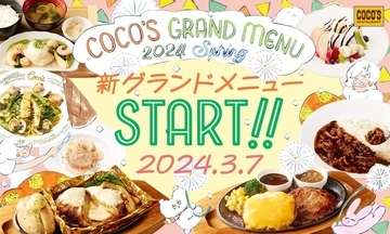 ココス、3月7日「2024春グランドメニュー」開始、メインや定番に「洋食屋さんのデミハヤシライス」「ココスのハンバーグダブル」を発売、「チョコバナナマッドパイ」などデザートも複数投入