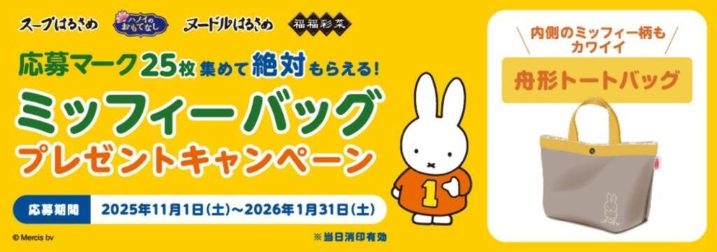 【エースコック】必ずもらえる『ミッフィーバッグプレゼントキャンペーン』開催、対象商品は「スープはるさめ」など