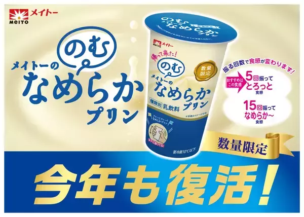 『のむメイトーのなめらかプリン』累計出荷本数200万本超えの人気商品を数量限定で再発売【協同乳業】