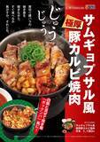 「極厚豚肉で韓国気分「サムギョプサル風極厚豚カルビ焼肉定食」発売【松屋】」の画像1