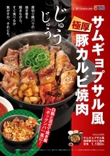 極厚豚肉で韓国気分「サムギョプサル風極厚豚カルビ焼肉定食」発売【松屋】