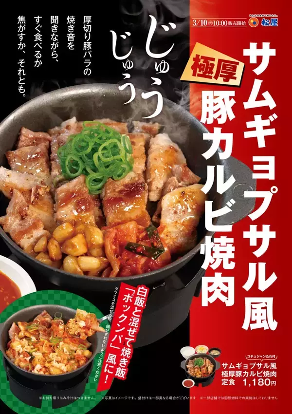極厚豚肉で韓国気分「サムギョプサル風極厚豚カルビ焼肉定食」発売【松屋】