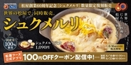 松屋、創業60周年記念で「シュクメルリ」発売 / 松屋復刻メニュー総選挙1位の人気メニュー