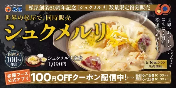 松屋、創業60周年記念で「シュクメルリ」発売 / 松屋復刻メニュー総選挙1位の人気メニュー