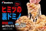 「ドミノ・ピザ「裏ドミノ」を期間限定で販売、看板メニューを魔改造」の画像2