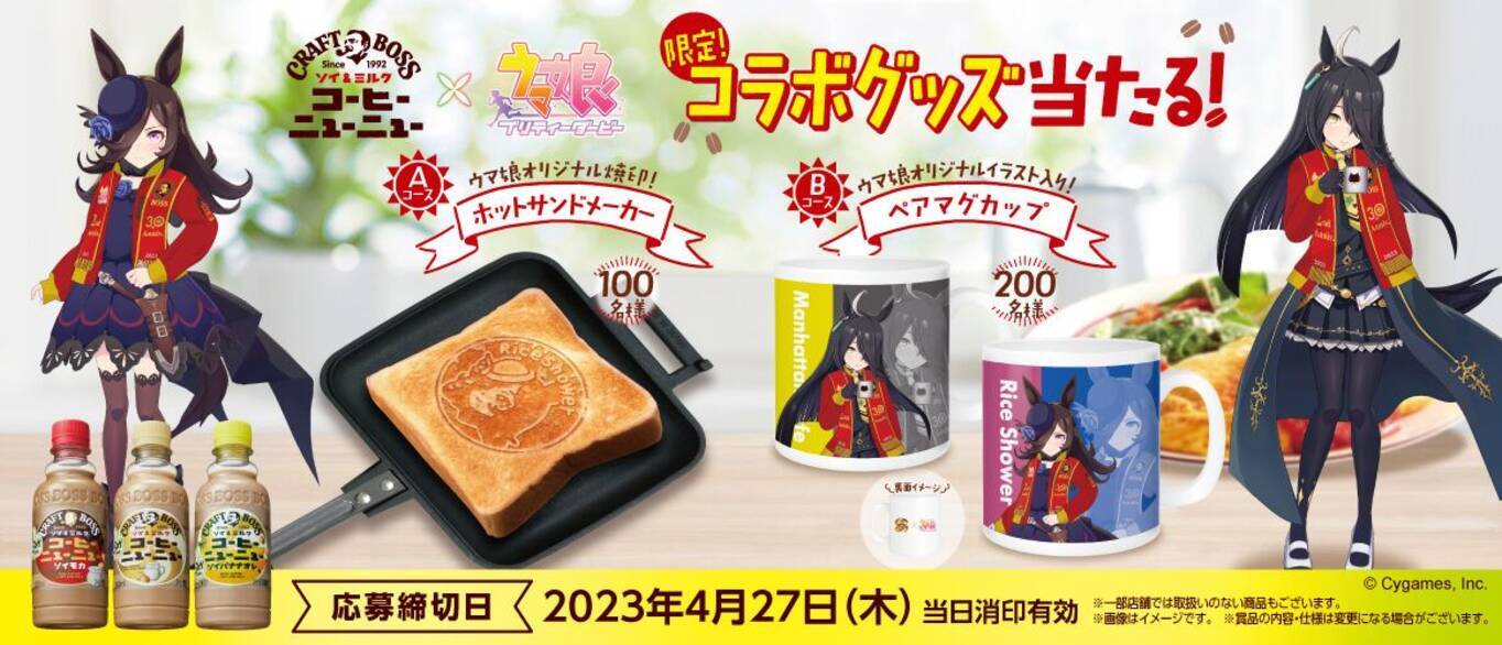 ウマ娘×BOSS「ペアマグカップ」「ホットサンドメーカー」プレゼント 