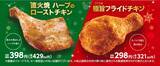 「【ミニストップのクリスマスチキン】ハーブと直火焼で香り豊かに仕上げたローストチキン/11種のスパイス&ハーブを使ったフライドチキン」の画像2