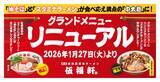 「「伍福軒」が“本日から”生まれ変わった　スープ・素材・製法・バランスを全面見直し【新作も登場】」の画像2