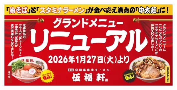 「「伍福軒」が“本日から”生まれ変わった　スープ・素材・製法・バランスを全面見直し【新作も登場】」の画像