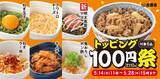 「トッピング6種類を「各110円」で提供　吉野家がキャンペーン開催、新トッピングも登場」の画像2