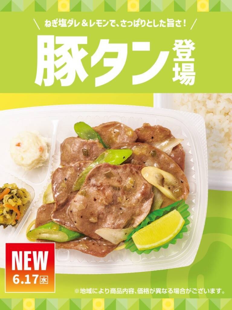 ほっともっと、豚タン使用の新作弁当発売　「ねぎ塩レモン豚タン弁当」登場、肉2倍の倍盛も