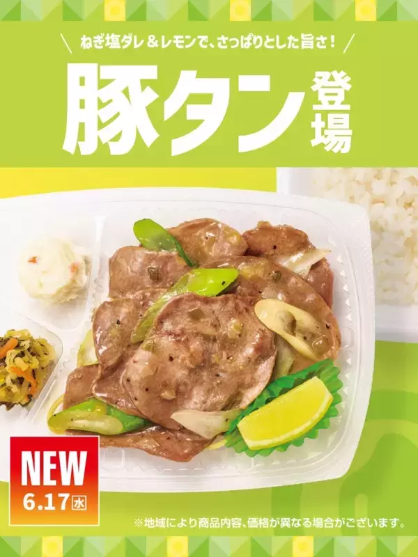 「ほっともっと、豚タン使用の新作弁当発売　「ねぎ塩レモン豚タン弁当」登場、肉2倍の倍盛も」の画像