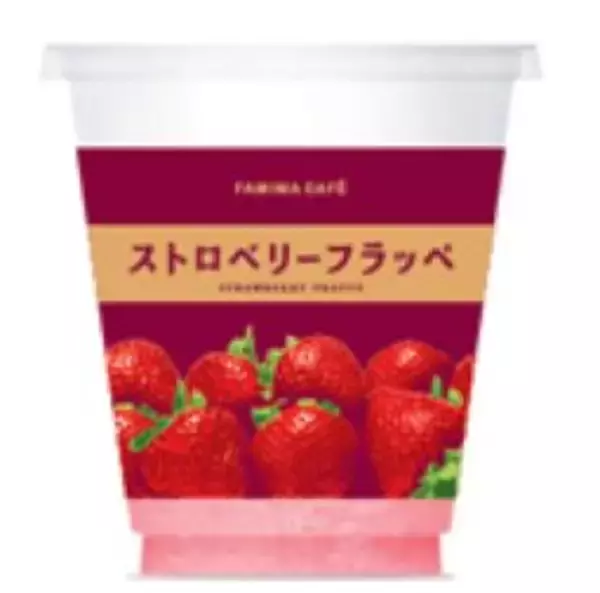 ファミマ「ストロベリーフラッペ」新発売、いちごの甘くてジューシーな味わいと果肉感が楽しめる