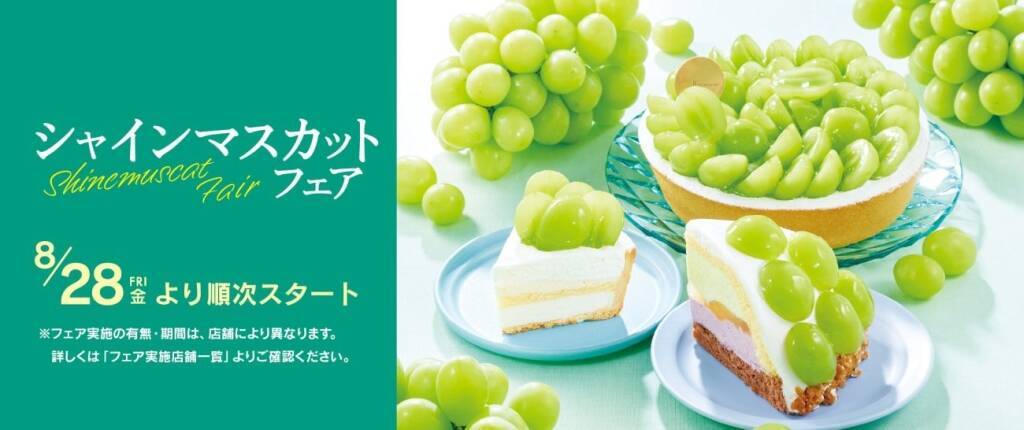 シャトレーゼ「シャインマスカットフェア」10品以上登場　レアチーズタルト・フルーツパフェなど山梨県産使用