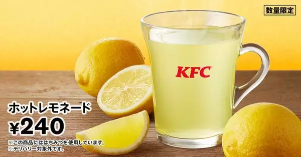 KFC「ホットレモネード」発売 シチリア産レモン&はちみつ使用、“ふ～ふ～しながらゆっくり飲むと、体を芯から温めてくれる”/ケンタッキーフライドチキン