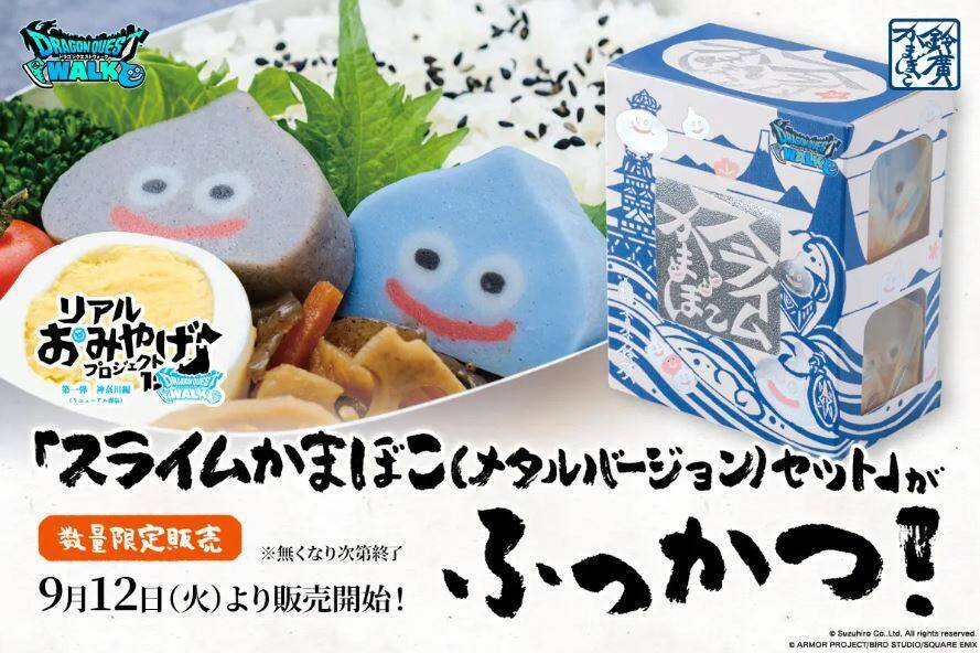 「スライムかまぼこ(メタルスライムバージョン)セット」再販売、ドラゴンクエストウォーク“リアルおみやげプロジェクト”/鈴廣かまぼこ