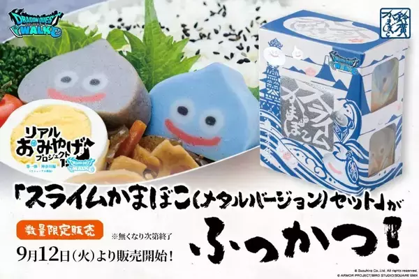 「「スライムかまぼこ(メタルスライムバージョン)セット」再販売、ドラゴンクエストウォーク“リアルおみやげプロジェクト”/鈴廣かまぼこ」の画像