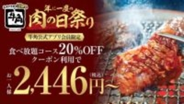 【牛角】平日限定で焼肉食べ放題が20%OFF 1人2,446円から【「年に一度の肉の日祭り」】