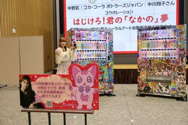 「中川翔子さん描き下ろし自販機、東京・中野区に登場 売上の一部を基金に寄付/コカ・コーラ ボトラーズジャパン」の画像