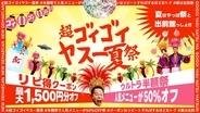 9,000店舗以上対象の“ウルトラ半額祭”、最大1,500円分のクーポン配布　「超ゴイゴイヤスー夏祭」開催【出前館】