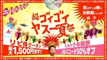 9,000店舗以上対象の“ウルトラ半額祭”、最大1,500円分のクーポン配布　「超ゴイゴイヤスー夏祭」開催【出前館】