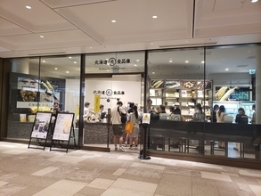 「北海道食品庫」、麻布台ヒルズに期間限定店をオープン