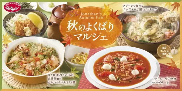 ジョナサン『秋のよくばりマルシェ』フェア開催、ハンバーグ&チキンの“選べる”シュクメルリ登場