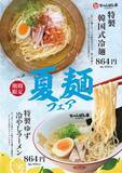 「ちゃんぽん亭の夏麺フェア2023 定番『特製韓国式冷麺』と新メニュー『特製ゆず冷やしラーメン』期間限定発売」の画像1