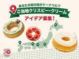 「KKDJ初の参加型企画『ご当地クリスピー･クリーム』を開催、全国5エリアの地域限定ドーナツのアイデアを募集」の画像1