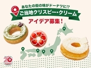 KKDJ初の参加型企画『ご当地クリスピー･クリーム』を開催、全国5エリアの地域限定ドーナツのアイデアを募集