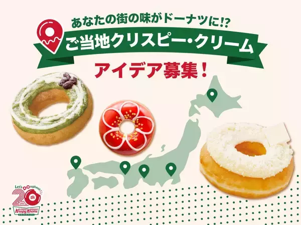 KKDJ初の参加型企画『ご当地クリスピー･クリーム』を開催、全国5エリアの地域限定ドーナツのアイデアを募集