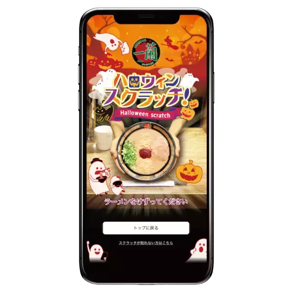 「「一蘭ハロウィンスクラッチ2023」開催、「イタズラどんぶり」「来店ポイント」などもれなく当たる、公式アプリ会員を対象に」の画像