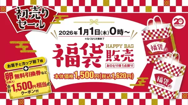 「【1月1日発売】ローソンストア100の福袋はクーポンだけで1500円分、菓子・即席麺入りで税込1620円」の画像