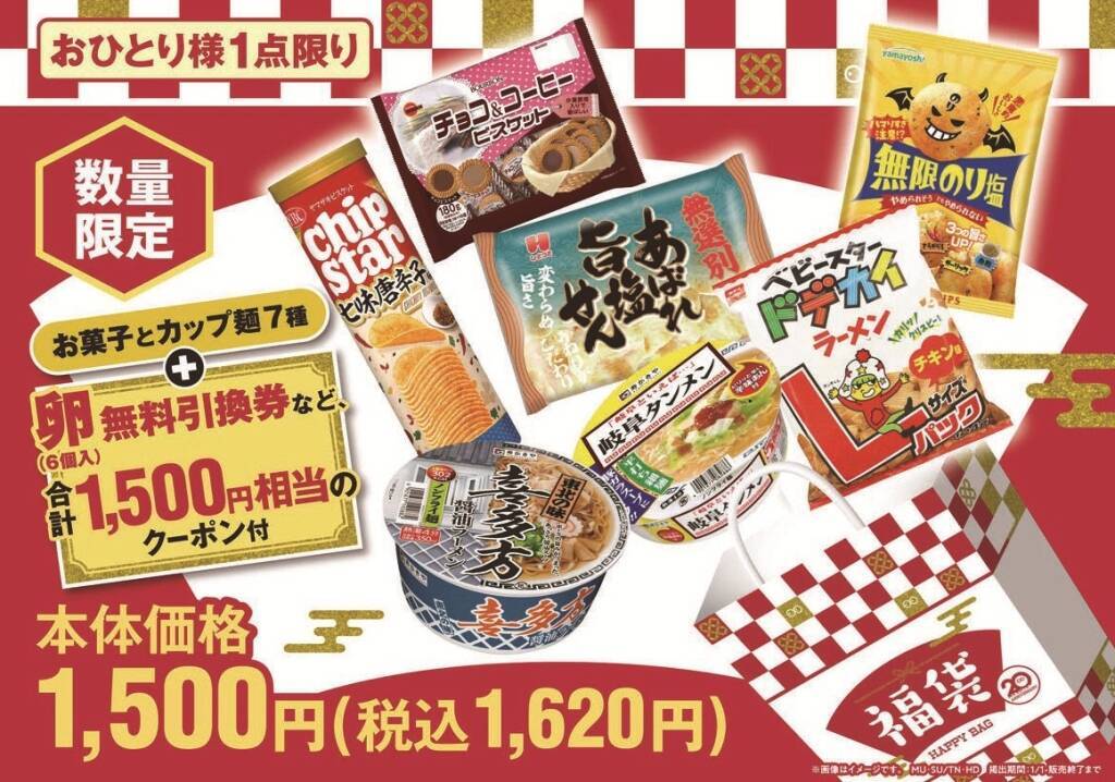 【1月1日発売】ローソンストア100の福袋はクーポンだけで1500円分、菓子・即席麺入りで税込1620円