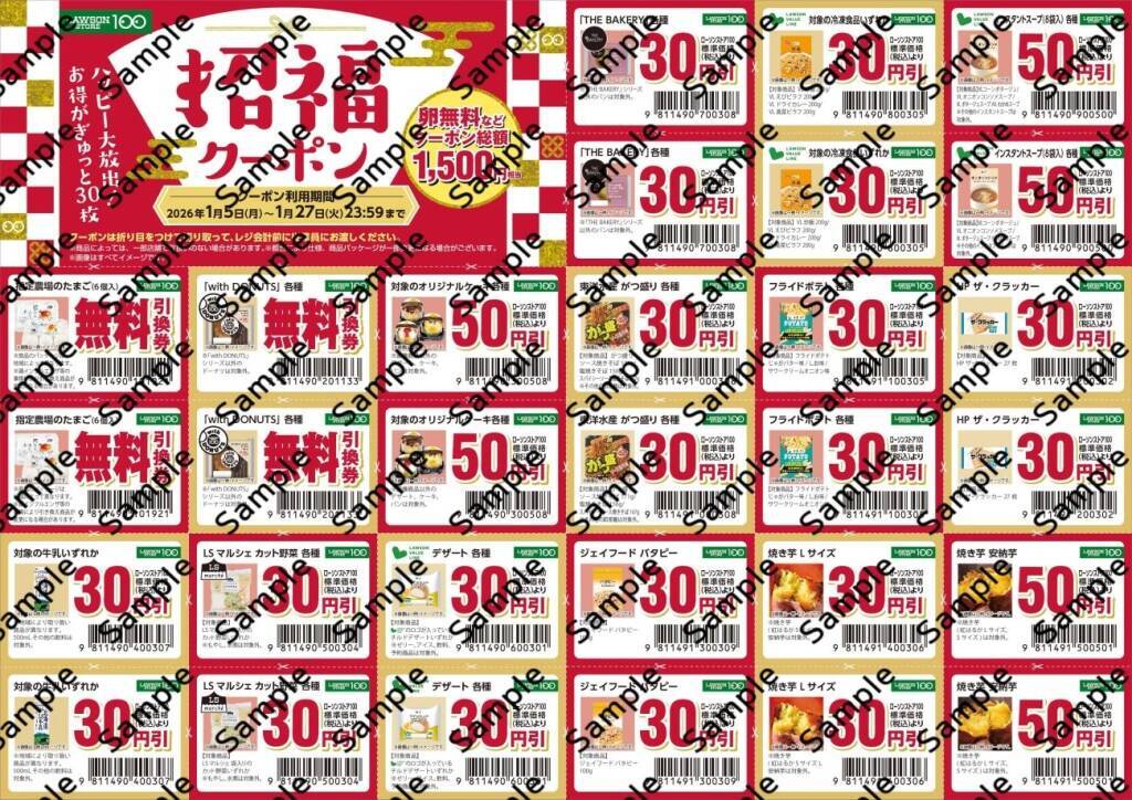 【1月1日発売】ローソンストア100の福袋はクーポンだけで1500円分、菓子・即席麺入りで税込1620円