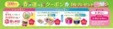【サーティワン】500円購入で“ダブルがトリプルになるクーポン”配布 / 「サーティワン さくらさくら」キャンペーン開催、新フレーバー「お花見だんご」も登場